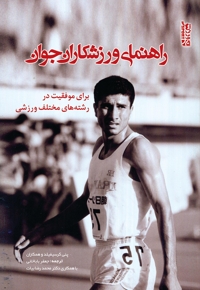 راهنمای ورزشکاران جوان